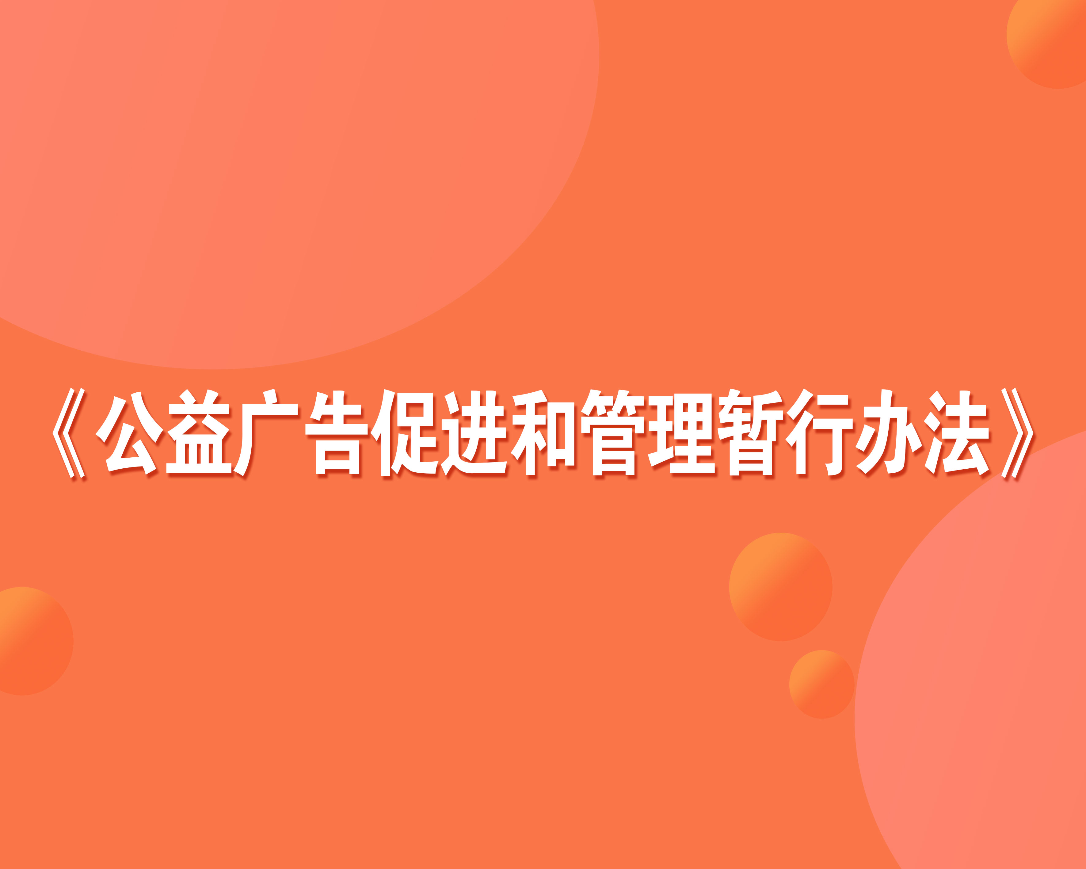 公益廣告促進和管理暫行辦法